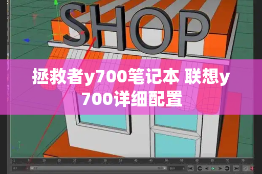 拯救者y700笔记本 联想y700详细配置