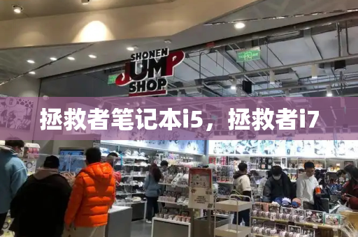 拯救者笔记本i5，拯救者i7-第1张图片-星选测评