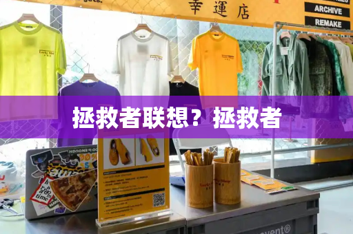 拯救者联想？拯救者
