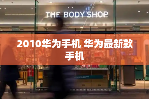 2010华为手机 华为最新款手机