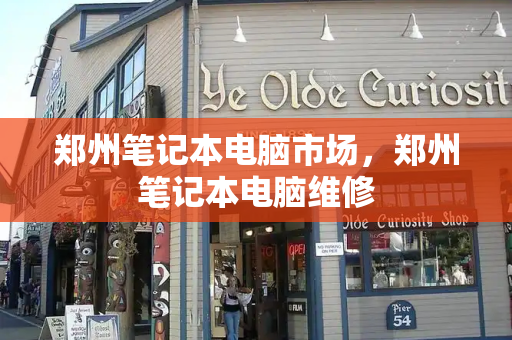 郑州笔记本电脑市场，郑州笔记本电脑维修-第1张图片-星选测评