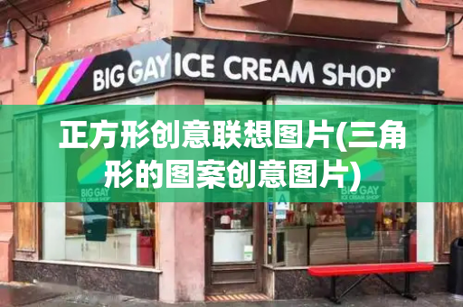 正方形创意联想图片(三角形的图案创意图片)