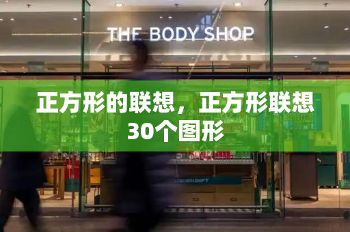 正方形的联想，正方形联想30个图形