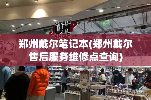 郑州戴尔笔记本(郑州戴尔售后服务维修点查询)-第1张图片-星选测评