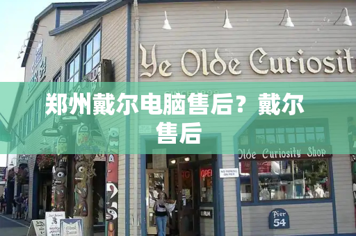 郑州戴尔电脑售后？戴尔 售后-第1张图片-星选测评