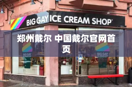 郑州戴尔 中国戴尔官网首页-第1张图片-星选测评