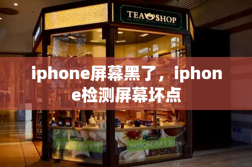 iphone屏幕黑了，iphone检测屏幕坏点