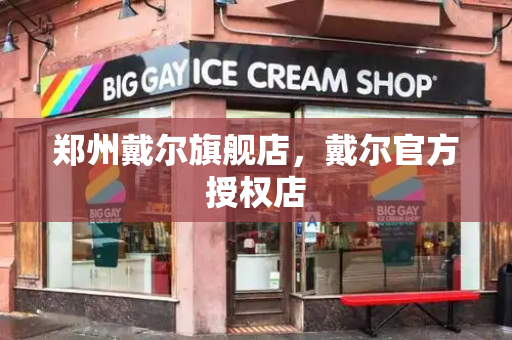 郑州戴尔旗舰店，戴尔官方授权店