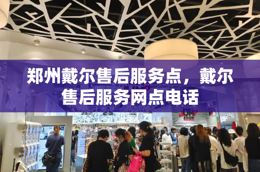 郑州戴尔售后服务点，戴尔售后服务网点电话