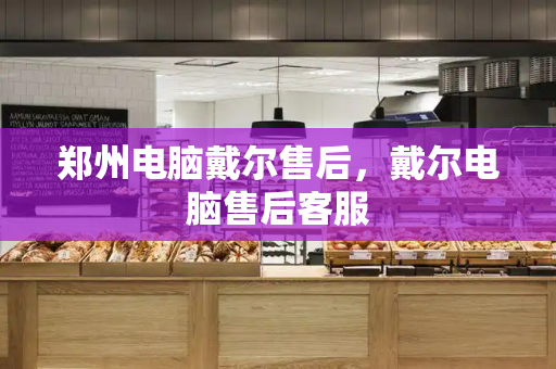 郑州电脑戴尔售后，戴尔电脑售后客服-第1张图片-星选测评