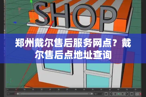 郑州戴尔售后服务网点？戴尔售后点地址查询