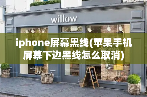 iphone屏幕黑线(苹果手机屏幕下边黑线怎么取消)