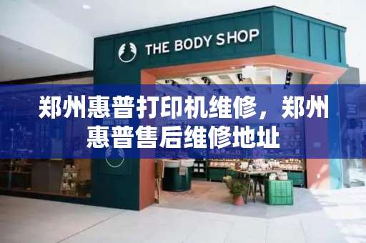 郑州惠普打印机维修，郑州惠普售后维修地址-第1张图片-星选测评