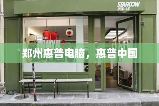 郑州惠普电脑，惠普中国-第1张图片-星选测评