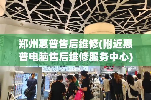 郑州惠普售后维修(附近惠普电脑售后维修服务中心)-第1张图片-星选测评