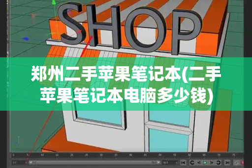 郑州二手苹果笔记本(二手苹果笔记本电脑多少钱)-第1张图片-星选测评