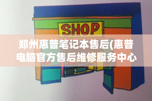 郑州惠普笔记本售后(惠普电脑官方售后维修服务中心)-第1张图片-星选测评