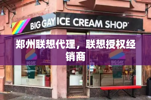 郑州联想代理，联想授权经销商-第1张图片-星选测评
