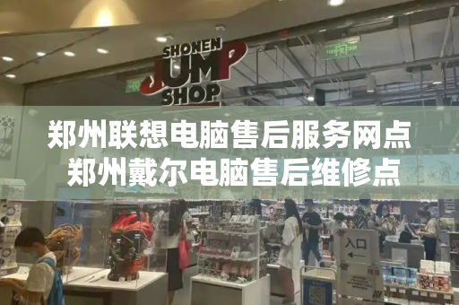郑州联想电脑售后服务网点 郑州戴尔电脑售后维修点