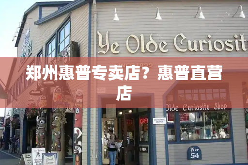 郑州惠普专卖店？惠普直营店-第1张图片-星选测评