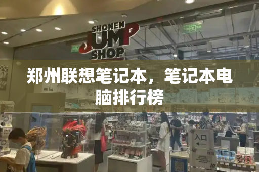 郑州联想笔记本，笔记本电脑排行榜-第1张图片-星选测评