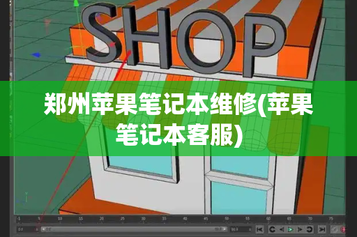 郑州苹果笔记本维修(苹果笔记本客服)-第1张图片-星选测评