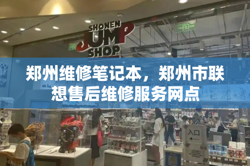 郑州维修笔记本，郑州市联想售后维修服务网点-第1张图片-星选测评