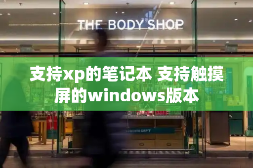 支持xp的笔记本 支持触摸屏的windows版本