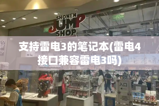 支持雷电3的笔记本(雷电4接口兼容雷电3吗)