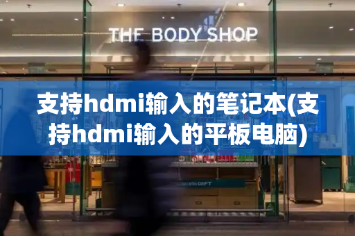 支持hdmi输入的笔记本(支持hdmi输入的平板电脑)