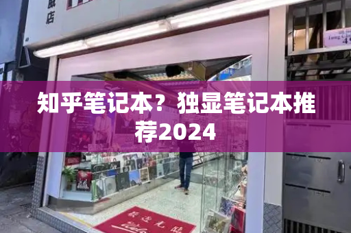 知乎笔记本？独显笔记本推荐2024