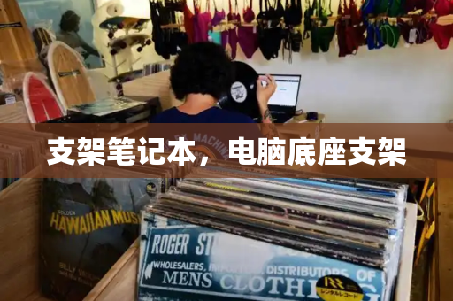 支架笔记本，电脑底座支架