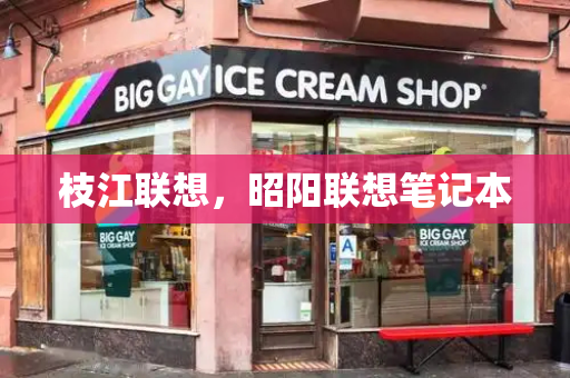 枝江联想，昭阳联想笔记本