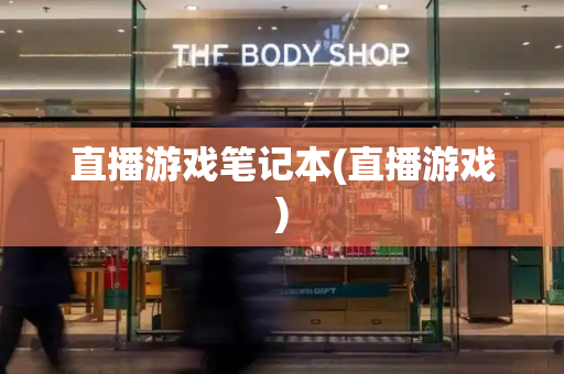 直播游戏笔记本(直播游戏)-第1张图片-星选测评