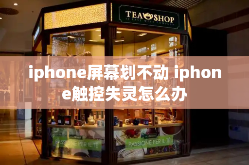 iphone屏幕划不动 iphone触控失灵怎么办-第1张图片-星选测评