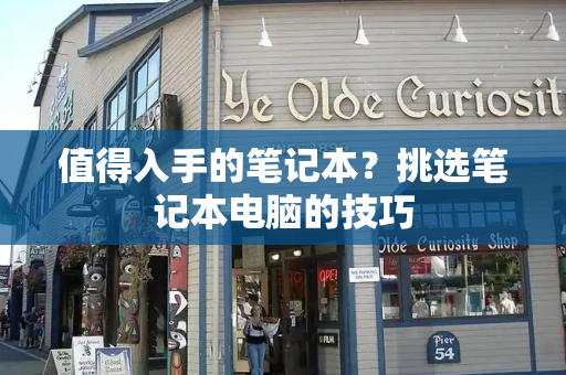 值得入手的笔记本？挑选笔记本电脑的技巧-第1张图片-星选测评