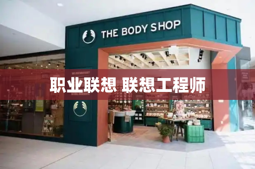 职业联想 联想工程师-第1张图片-星选测评