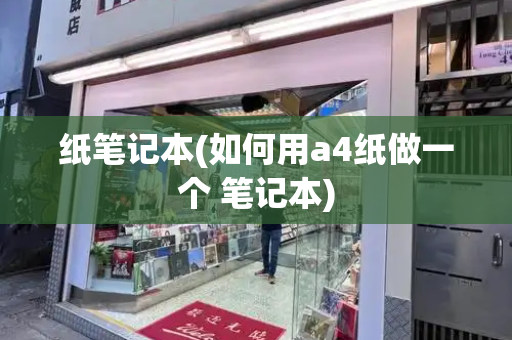 纸笔记本(如何用a4纸做一个 笔记本)-第1张图片-星选测评