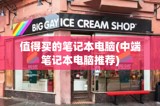 值得买的笔记本电脑(中端笔记本电脑推荐)-第1张图片-星选测评