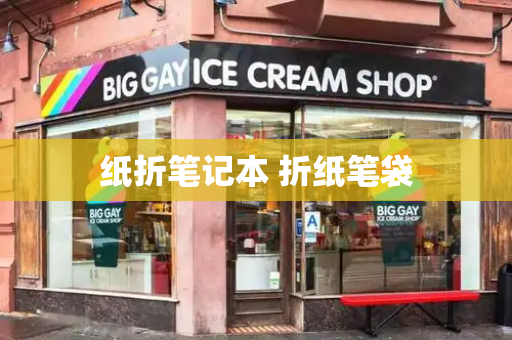 纸折笔记本 折纸笔袋-第1张图片-星选测评
