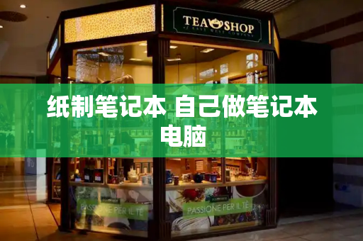 纸制笔记本 自己做笔记本电脑