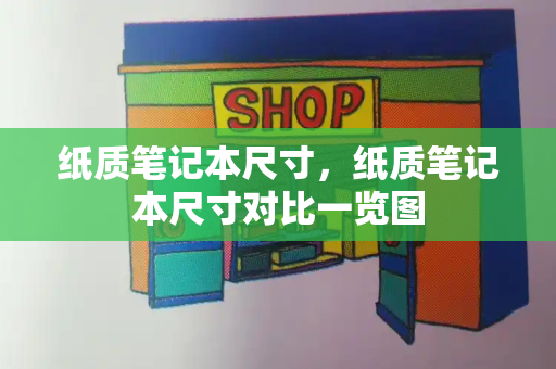 纸质笔记本尺寸，纸质笔记本尺寸对比一览图-第1张图片-星选测评