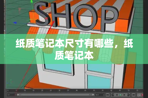 纸质笔记本尺寸有哪些，纸质笔记本