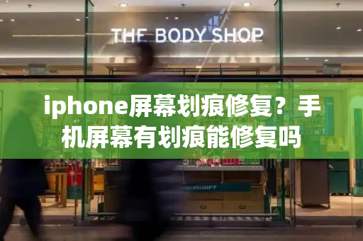 iphone屏幕划痕修复？手机屏幕有划痕能修复吗-第1张图片-星选测评