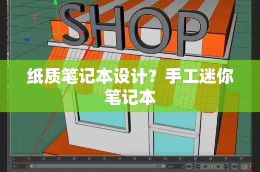 纸质笔记本设计？手工迷你笔记本