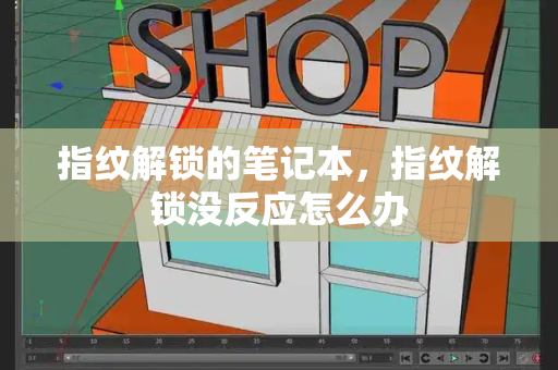 指纹解锁的笔记本，指纹解锁没反应怎么办