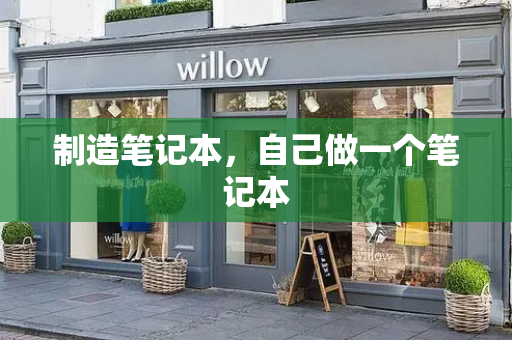 制造笔记本，自己做一个笔记本