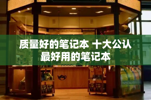 质量好的笔记本 十大公认最好用的笔记本-第1张图片-星选测评
