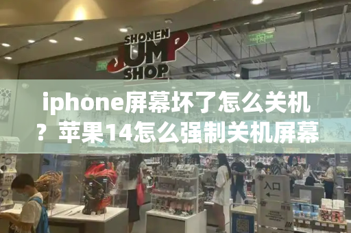 iphone屏幕坏了怎么关机？苹果14怎么强制关机屏幕失灵
