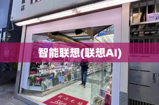 智能联想(联想AI)-第1张图片-星选测评